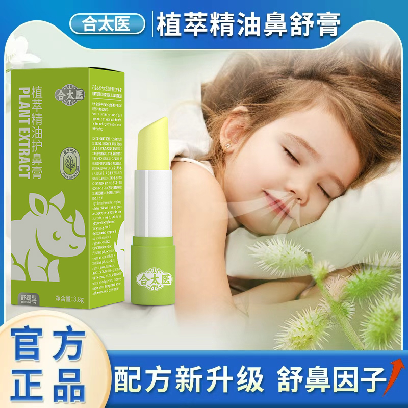合太医植萃精油护鼻膏成人儿童苍耳子舒缓鼻部清凉顺畅宝宝舒鼻膏