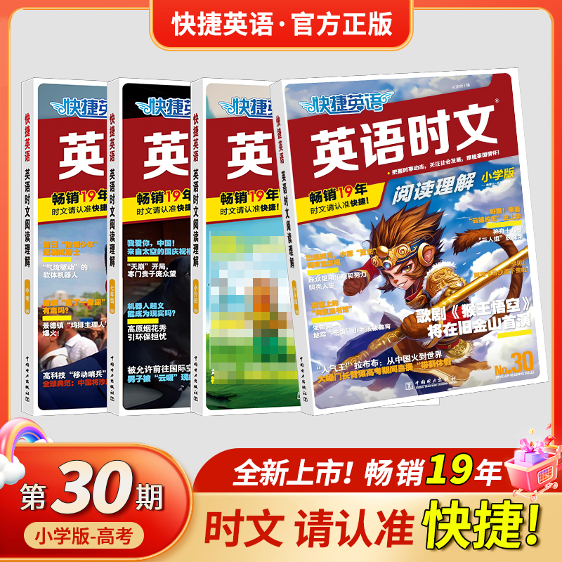 杨博士专属 快捷英语时文阅读理解30期小学-高考同源外刊