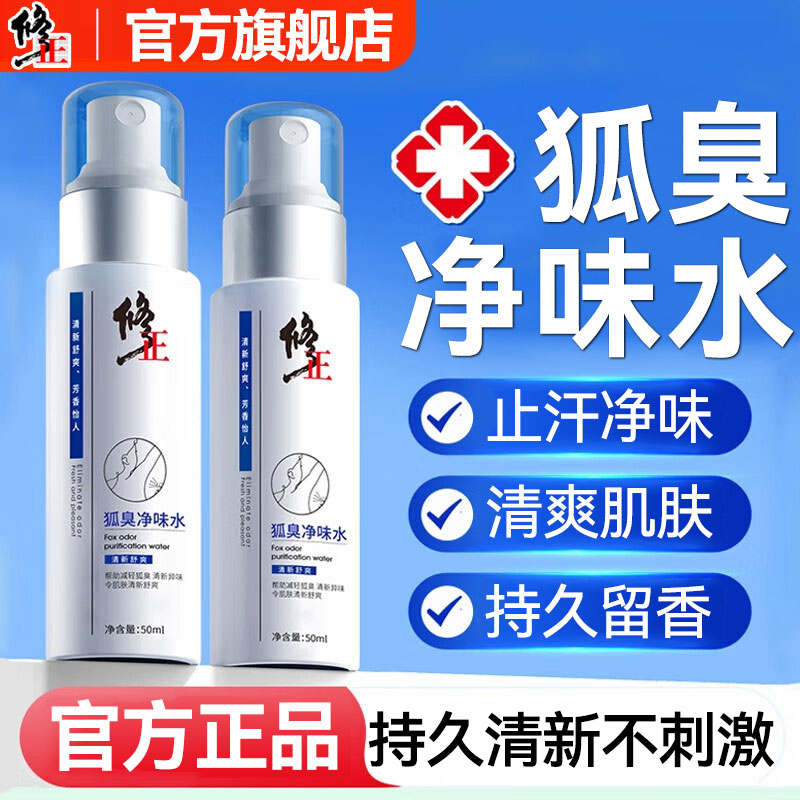 修正香体净味水止汗露香清新下腋露异味持久祛狐味臭去体露喷雾剂