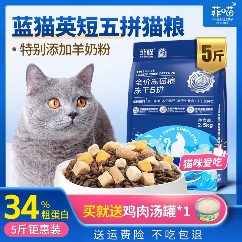 猫粮冻干五拼蓝猫专用宠物猫咪英短猫幼猫成猫全价主食营养品5斤