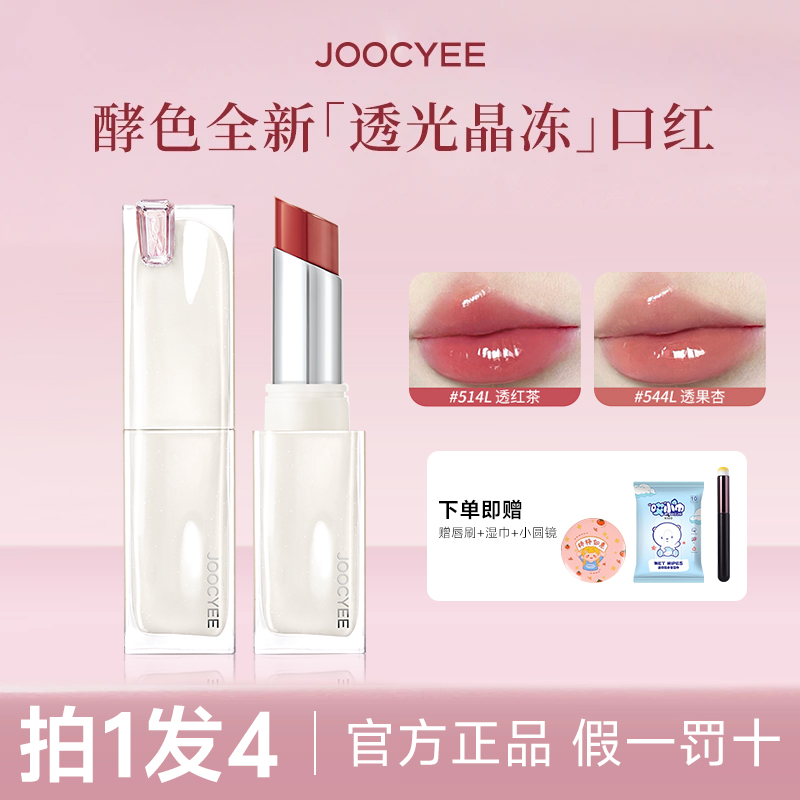 【拍1发4】酵色透光晶冻口红新升级514水光镜面成膜不易沾显白口红v