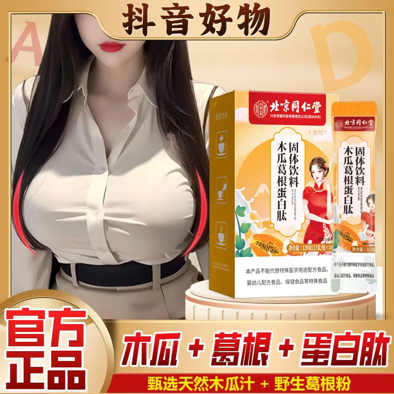 【同仁堂】木瓜葛根多肽饮正品女神植物萃取饮品木瓜饮千龙源