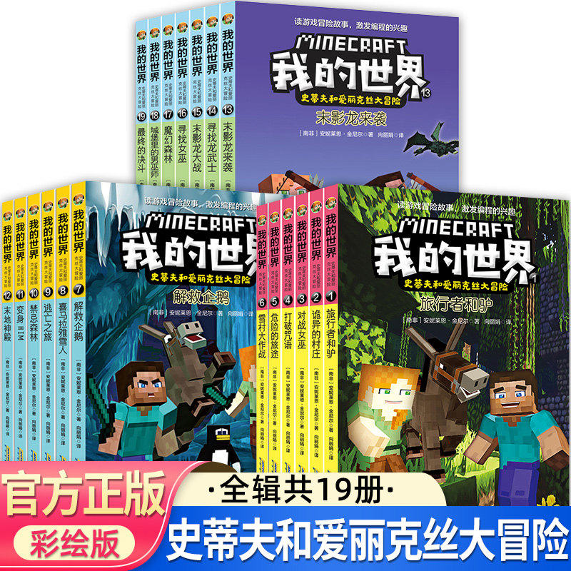 我的世界漫画书史蒂夫和爱丽克丝大冒险系列我的世界攻略生存指南