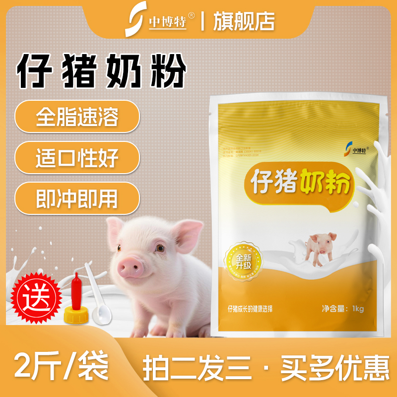 中博特初生小猪奶粉仔猪奶粉乳猪吃的奶粉猪专用奶粉2斤送奶嘴