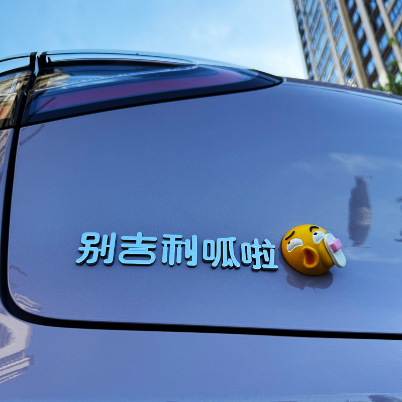 适用吉利星愿别吉利呱啦3D立体个性有趣搞笑改装饰汽车尾标车身贴