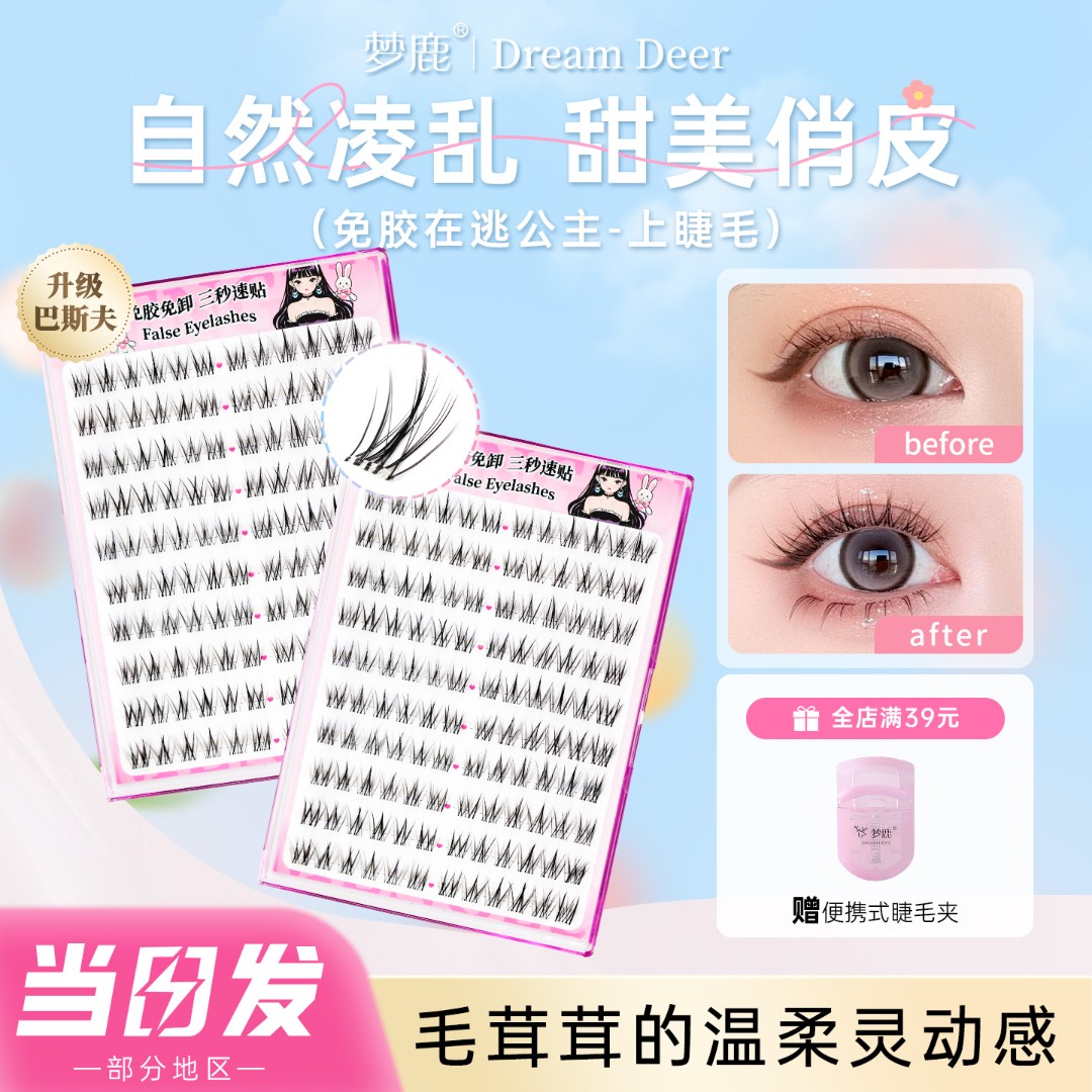 梦鹿在逃公主巴斯夫免胶假睫毛无辜婴儿直凌乱新手化妆师分段式