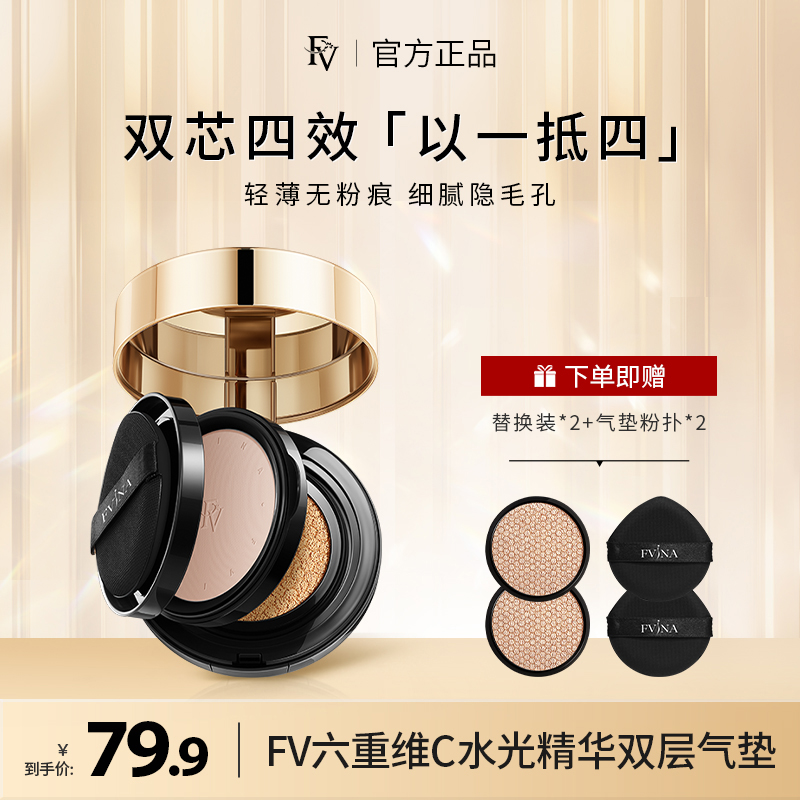 【小鱼海棠推荐】FV六重维C水光精华双层气垫CC霜-定妆轻透