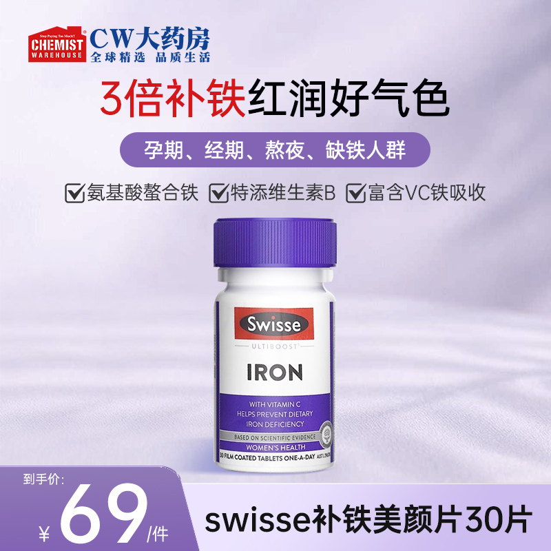 SWISSE 斯维诗补铁片铁剂维生素30片/瓶孕妇补铁官方旗舰推荐