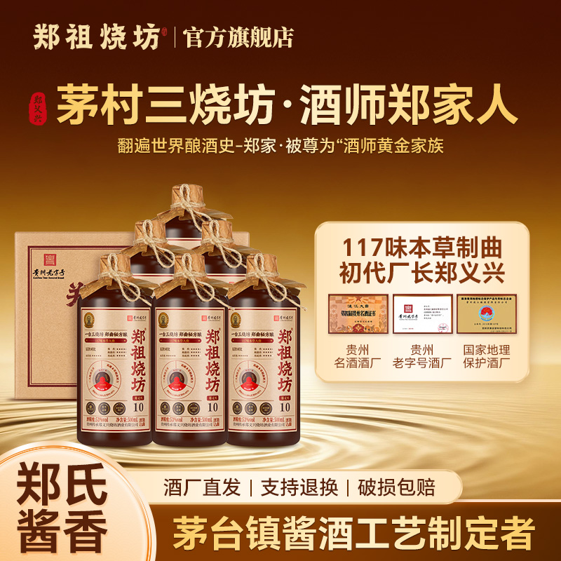 郑祖烧坊郑义兴10 贵州酱香型白酒53度500ml/瓶53度