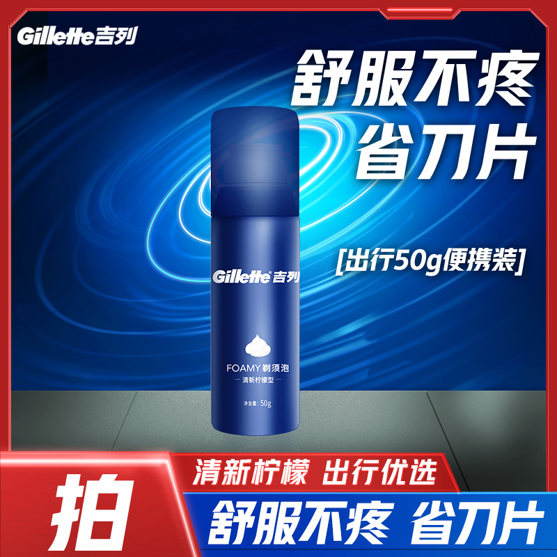吉列男士清爽泡沫清新柠檬型蓝罐克清香便携持久泡沫易清洗剃须*1