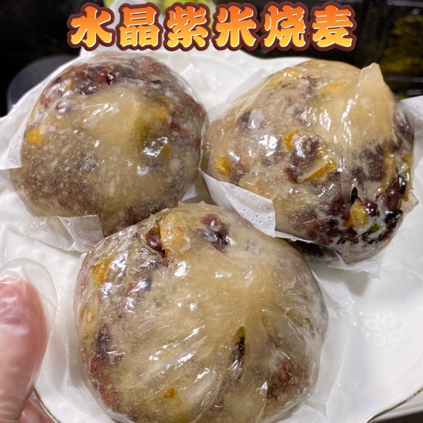 水晶紫米烧麦五谷杂粮早餐懒人速食皮薄馅多咸香手工烧麦