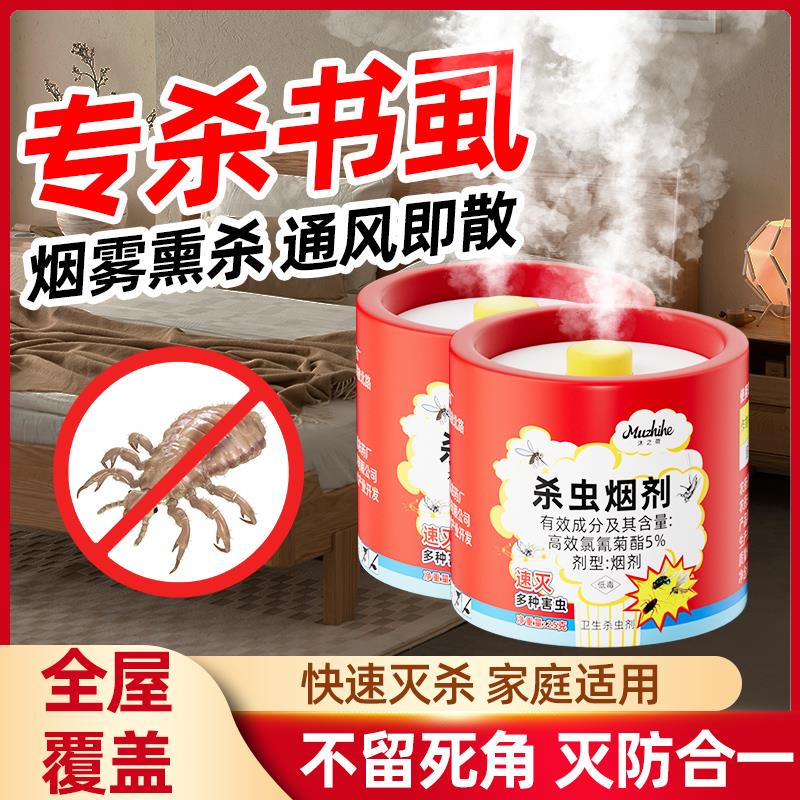 书虱专用药家用烟雾杀虫剂熏香粉除床虱尘虱去室内小飞虫灭虫神器