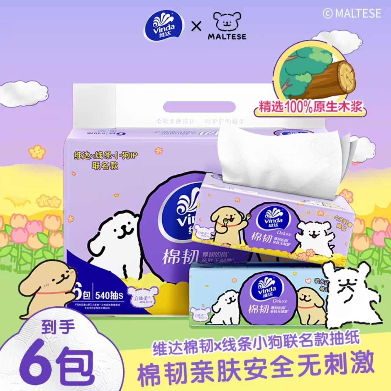 Vinda/维达【线条小狗】6包可爱家用抽纸抽取式一次性实惠装抽纸