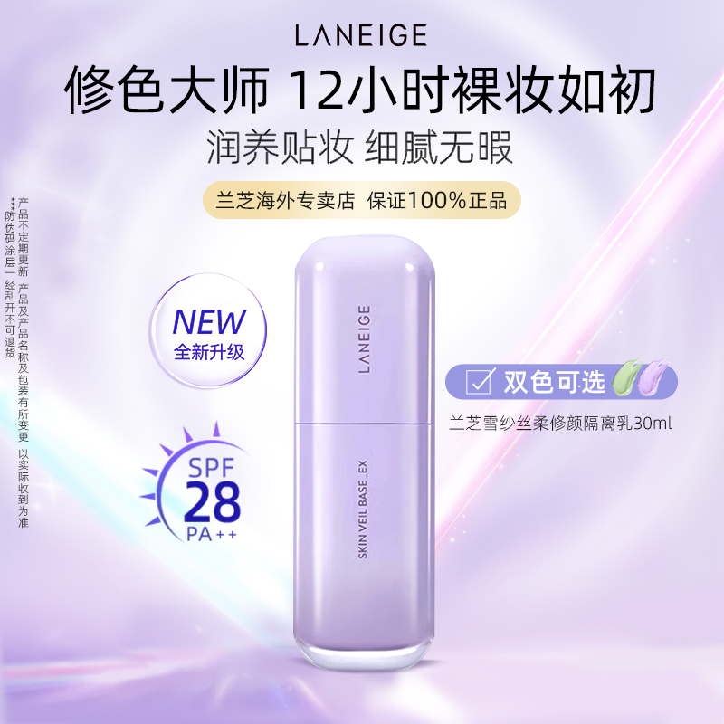 兰芝修颜隔离乳美白提亮升级版spf28防晒隔离乳液夏季绿色隔离