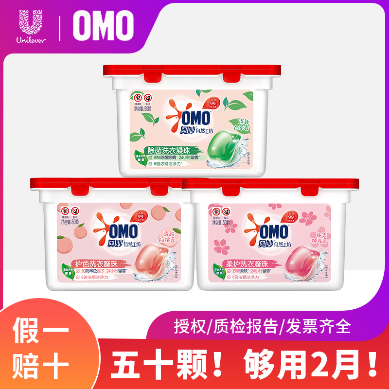 OMO/奥妙洗衣凝珠浓缩洗衣液去污渍顽渍除菌除螨洁净留香50颗正品