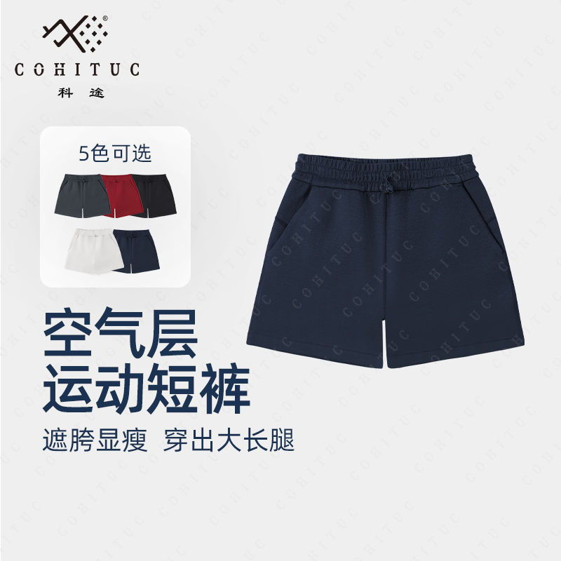 COHITUC/科途空气层松紧腰运动短裤夏遮胯显瘦休闲健身4057