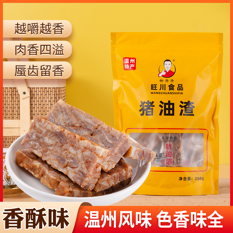柳渣渣温州原味酥脆猪油渣新鲜五花肉香嫩香酥250g开袋即食解馋