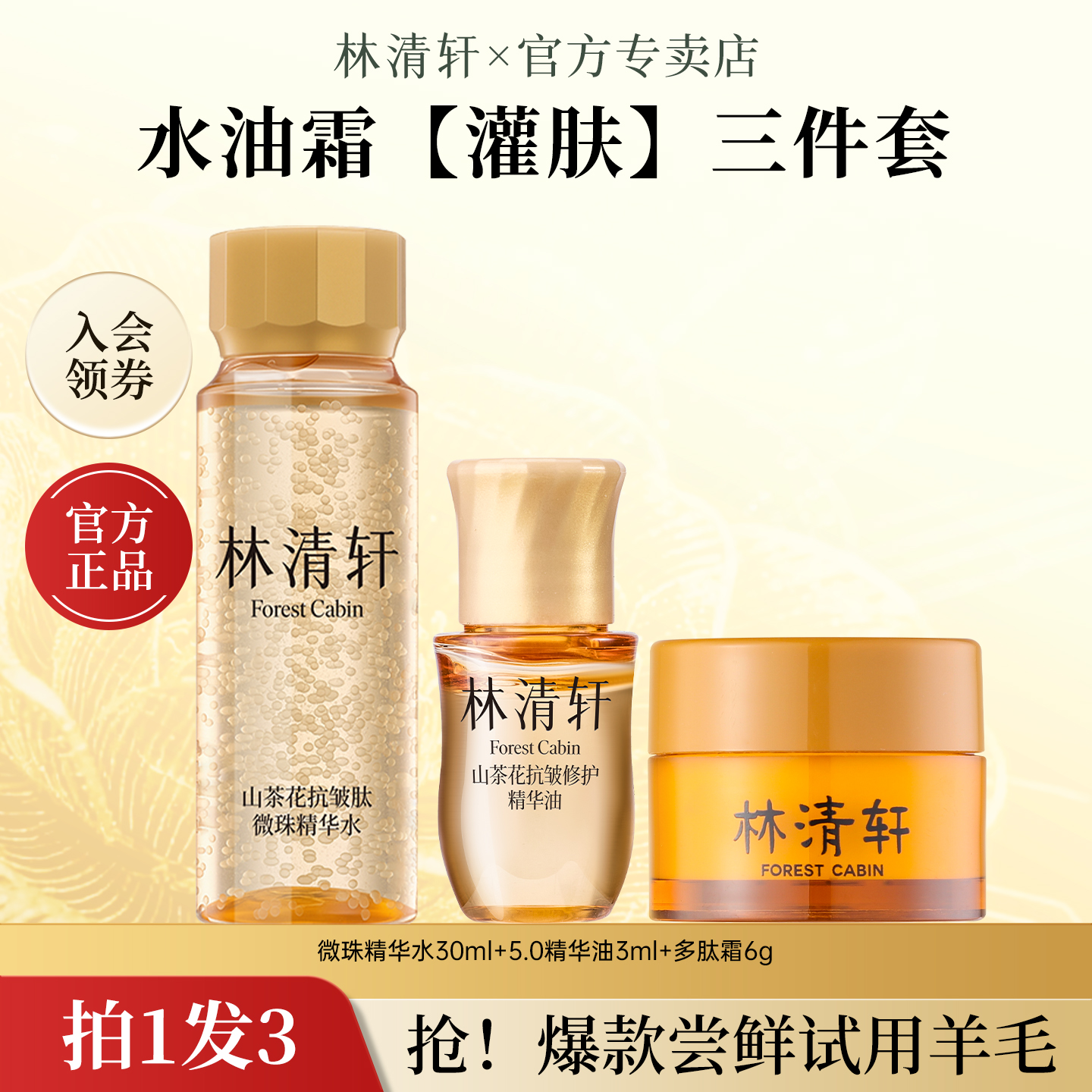 林清轩山茶花抗皱肽微珠精华水5.0油多肽面霜抗皱紧致爆款组合装