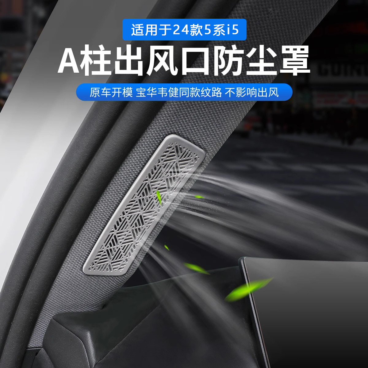 适用26款宝马新5系i5车门A柱空调出风口保护罩装饰贴汽车内饰用品