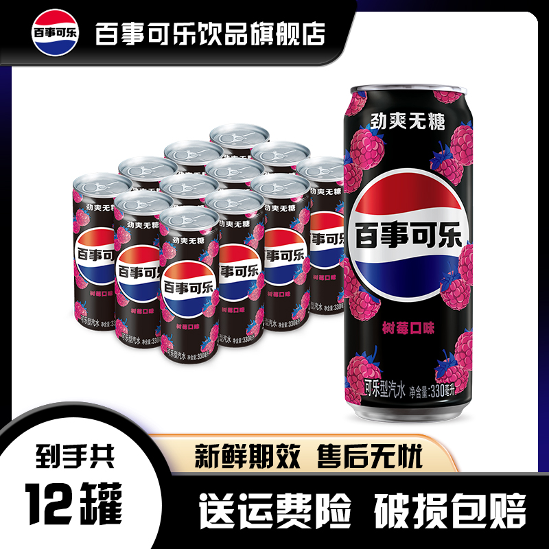 百事可乐无糖细长罐330ml*12罐经典口味/青柠味/树莓味碳酸饮料TL