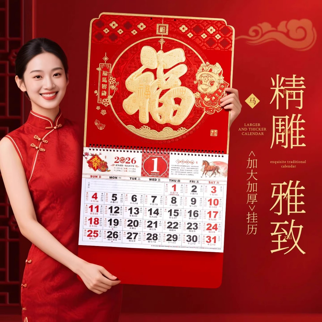 2026年新款大号挂历定制马年加厚福字年历家用挂墙创意日历中国风