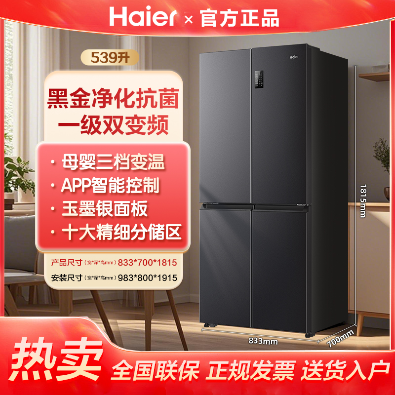 海尔539大容量十字对开门冰箱三挡变温黑金净化一级双变频节能