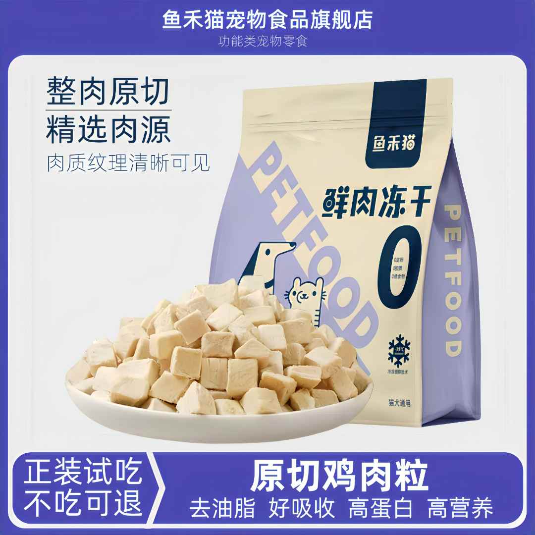 鱼禾猫原切鸡胸肉粒冻干宠物猫咪零食零食增肥猫鸡肉宠物必备物品