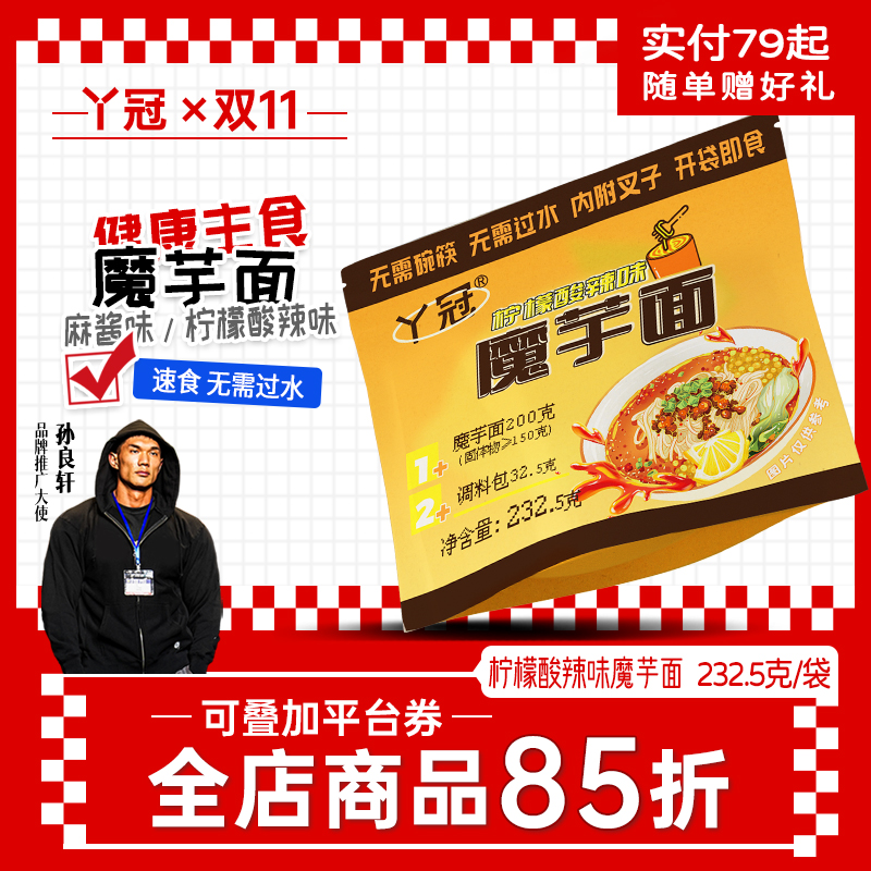 丫冠柠檬酸辣味魔芋面免煮开袋即食多口味方便懒人速食拌面爽口