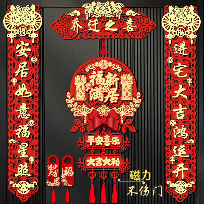 乔迁之喜磁吸对联新居布置装饰福字搬家仪式入宅用品礼品礼物全套