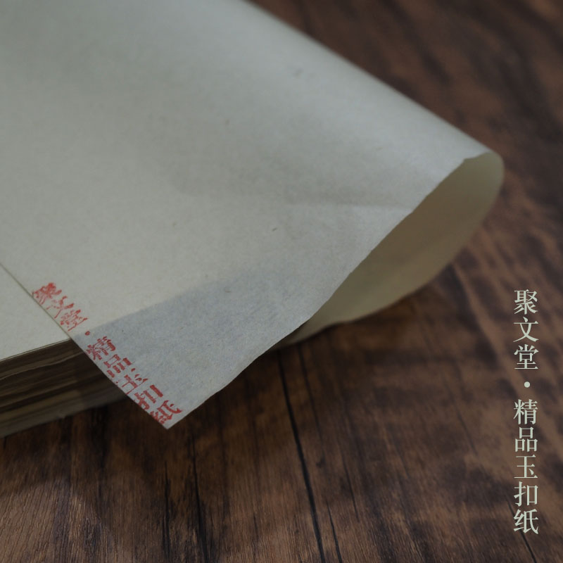 聚文堂四尺精品玉扣纸书法练习半生半熟小行楷书专用纯竹浆宣纸