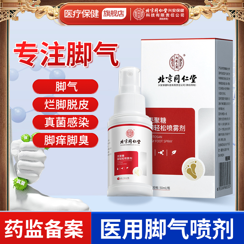 北京同仁堂内廷上用医用壳聚糖脚轻松喷雾剂脚气脚臭脚痒真菌感染脱皮小水泡脚气喷雾剂鞋袜鞋柜可喷大人小孩可以