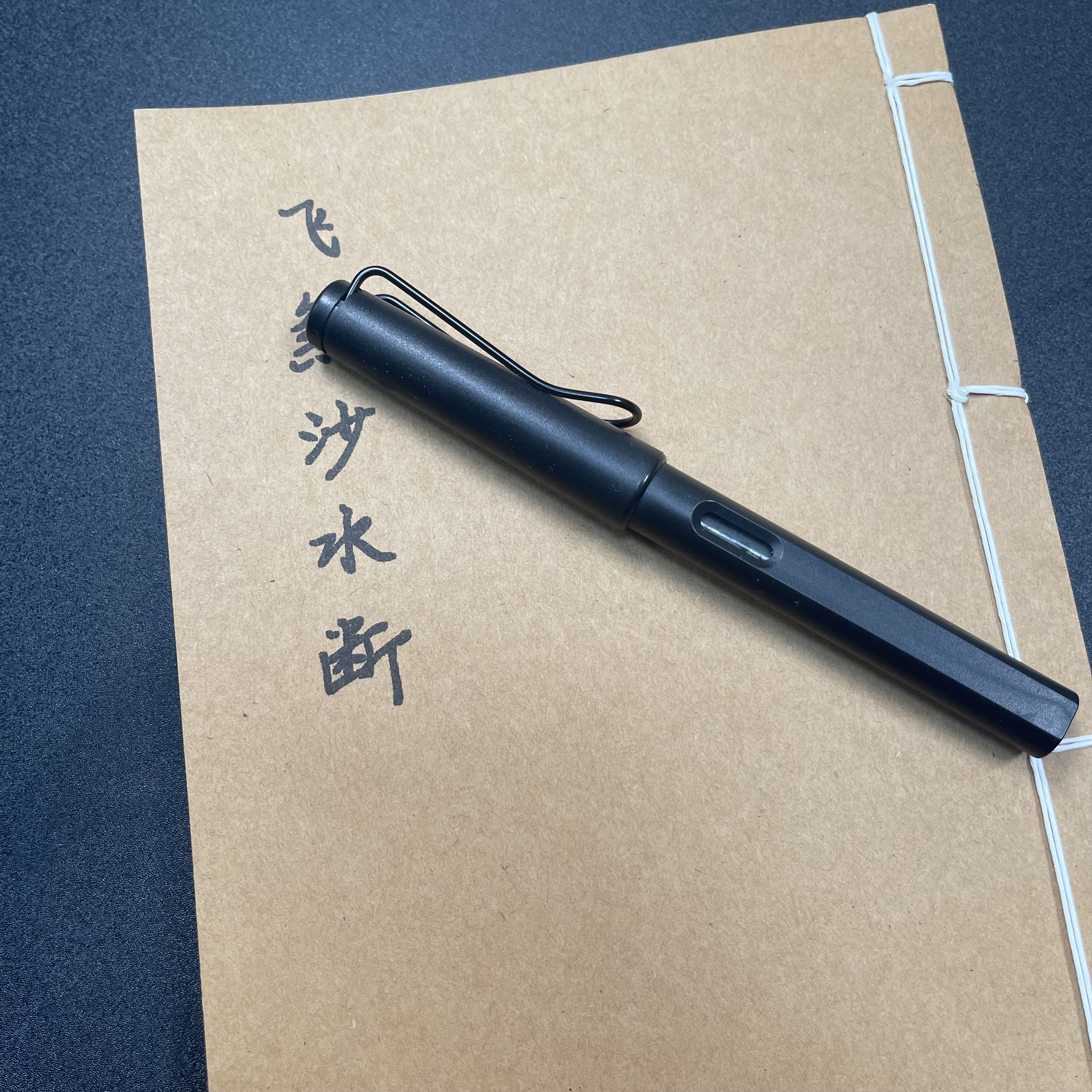 飞沙水断手工线装64页15*21cm筒子页32K