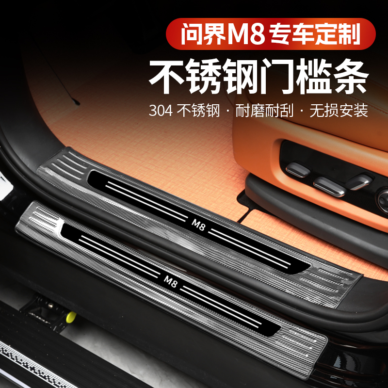 问界M8不锈钢门槛条尾门后护板改装迎宾脚踏板防护专用汽车配件