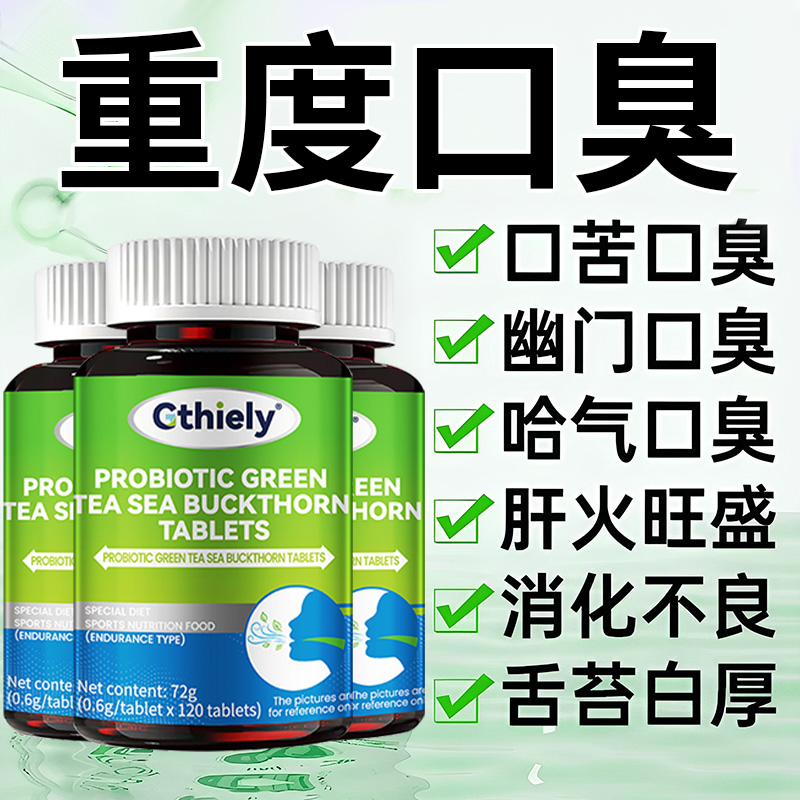 益生菌绿茶沙棘片调理肠胃清新口腔去除口臭口苦口干异味胃火旺