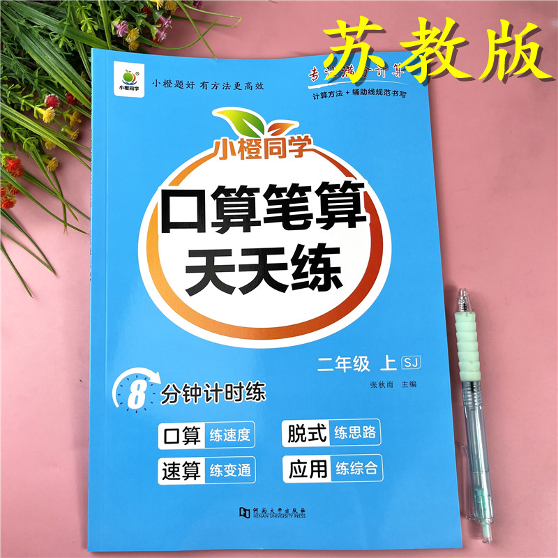 苏教版2二年级上册口算笔算天天练含竖式专项同步练习口算必刷题