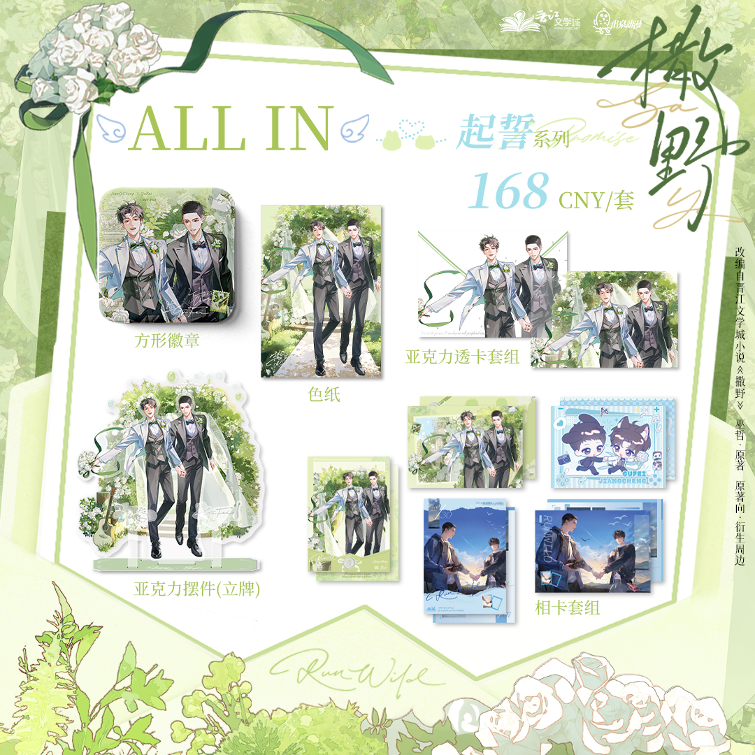 出泉动漫《撒野》 周边 一期原著衍生周边撒野婚谷蒋丞顾飞