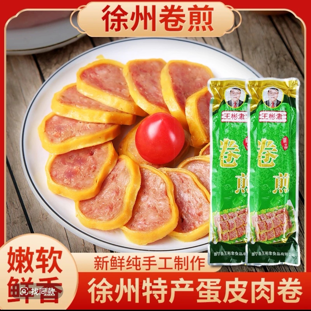 王彬聿猪肉卷煎285g蛋皮肉卷徐州特产美食营养睢宁王彬聿卷煎扦子