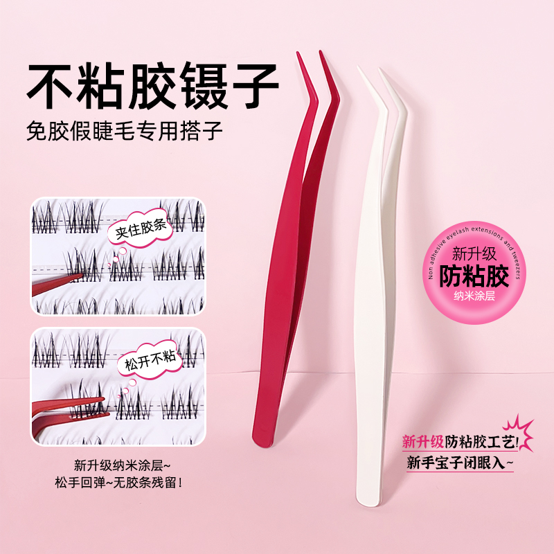 新升级不粘胶镊子！免胶睫毛专用防粘金羽夹精密新手推荐平价通用