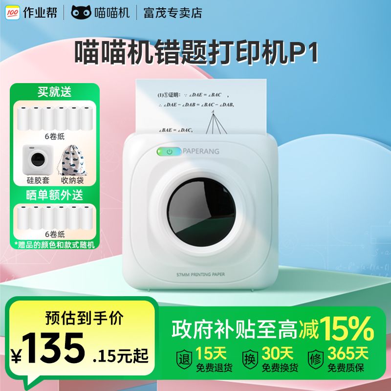【国补】作业帮喵喵机错题打印机P1学生必备无墨2寸免手抄神器高清