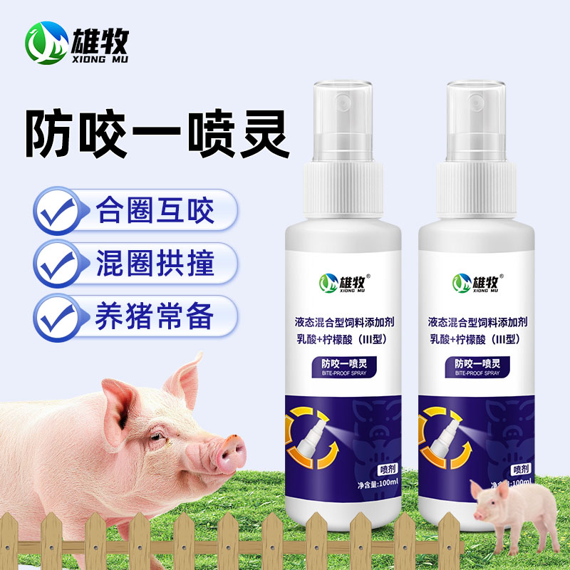 【雄牧】防咬一喷灵猪用养殖用品100毫升小猪合群打架咬尾巴使用