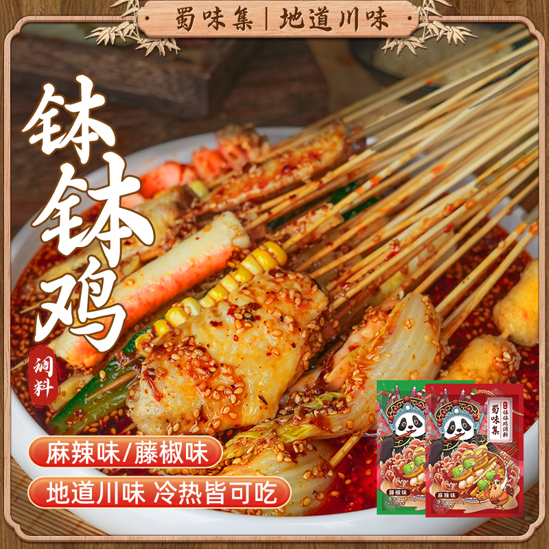 蜀味集乐山钵钵鸡调料160g/袋 麻辣藤椒味冷锅串串底料常温川味