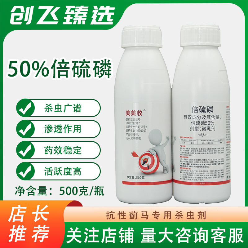 美美收50%倍硫磷农药杀虫剂果树大田杀虫茄子辣椒豆角蓟马专用药