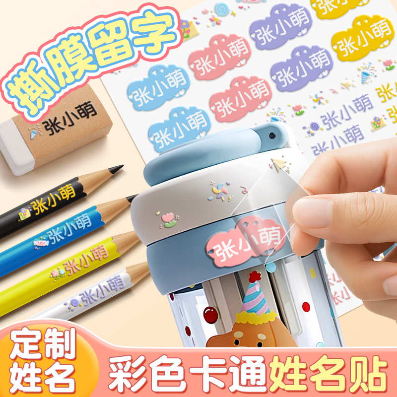 姓名贴撕膜留字uv转印名字贴防水防撕不掉色幼儿园儿童小学生专用