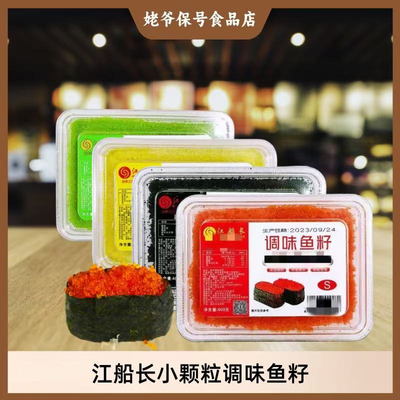 江船长鱼籽 寿司鱼籽粒红黄黑绿鱼子酱即食调味多春鱼子多省包邮