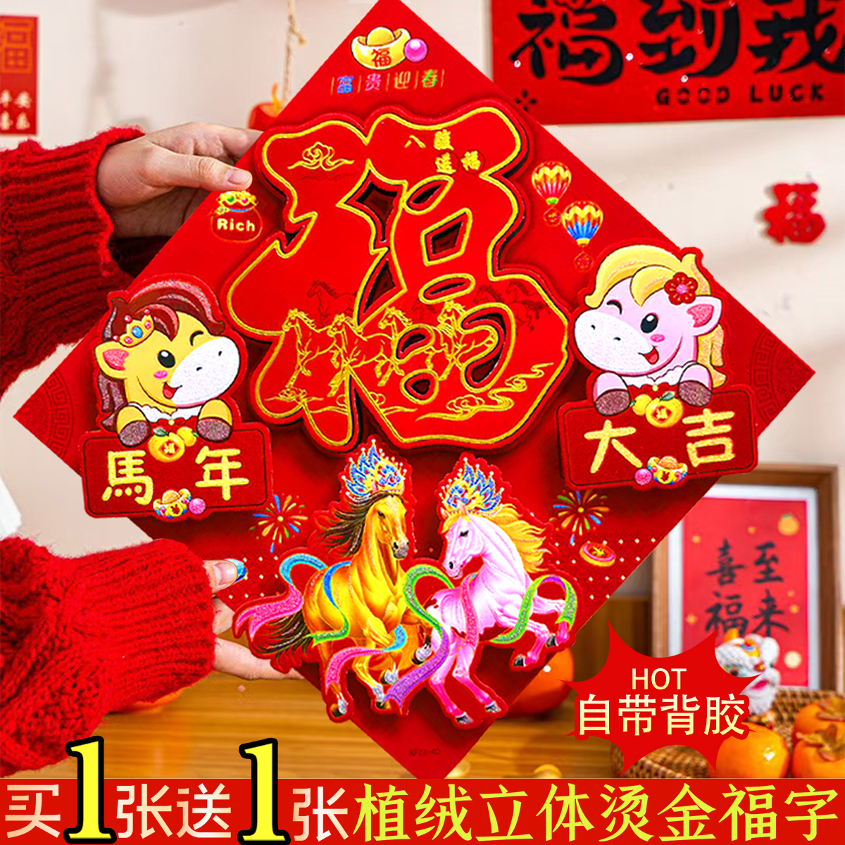 马年福字门贴三层植绒立体自带背胶高档春节大门装饰新年福字门贴