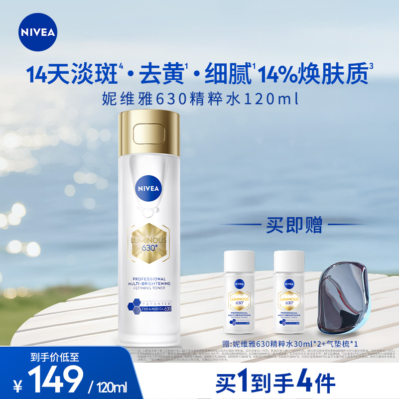 【达人特卖】妮维雅630专研淡斑透白多效精粹水120ml