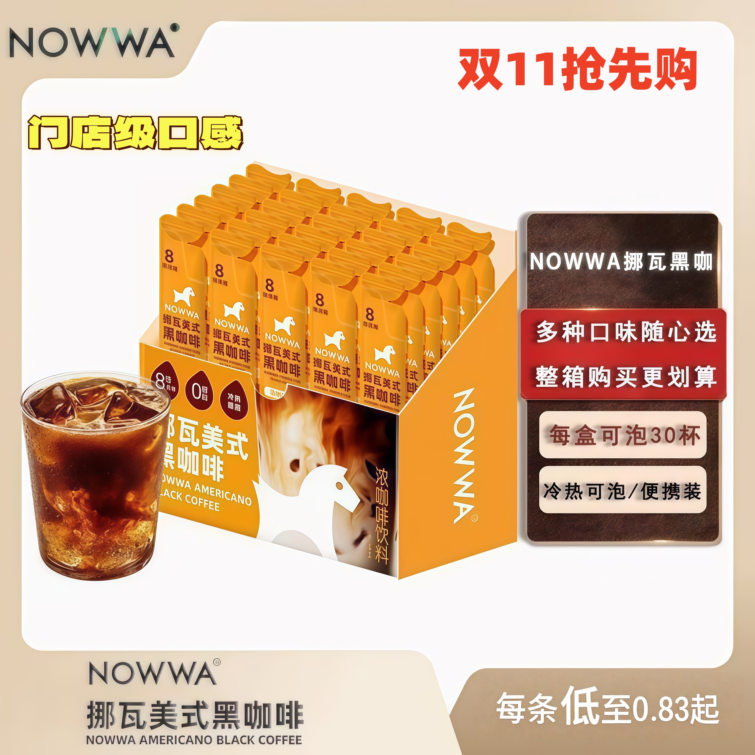 Nowwa/挪瓦美式速溶8倍浓缩黑咖啡原液零脂咖啡速溶咖啡冷热冲调