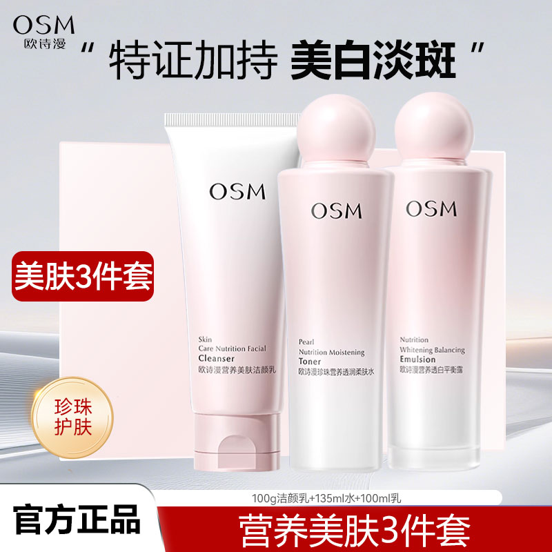 欧诗漫套装营养美肤曜光礼盒补水保湿美白淡斑洁面水乳三件套正品