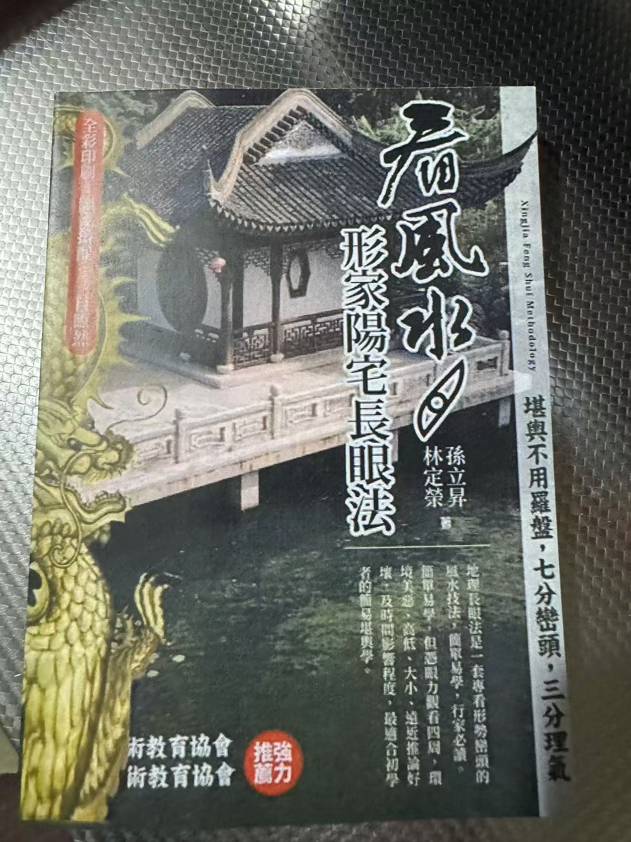 看风水形家阳宅长眼法 彩色