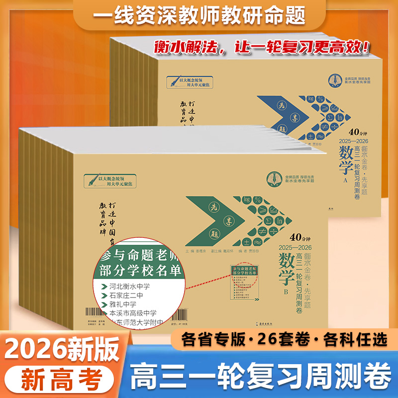 【2026版】衡水重点高中高三一轮周测卷刷题学生复习数学学习工具